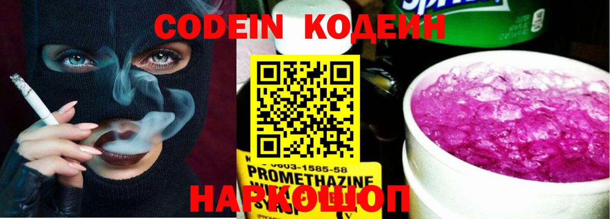 Краснокаменск  Кодеин напиток Lean (лин)  Codein Purple Drank  Вход с VPN 