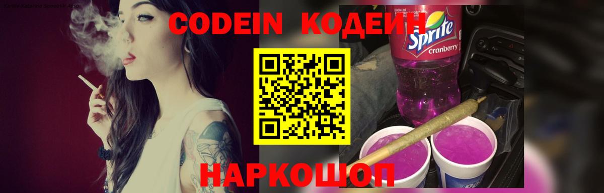Кодеин Purple Drank Краснокаменск